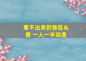 看不出来的情侣头像 一人一半动漫